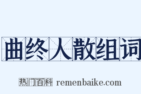 曲终人散组词是什么意思的图片